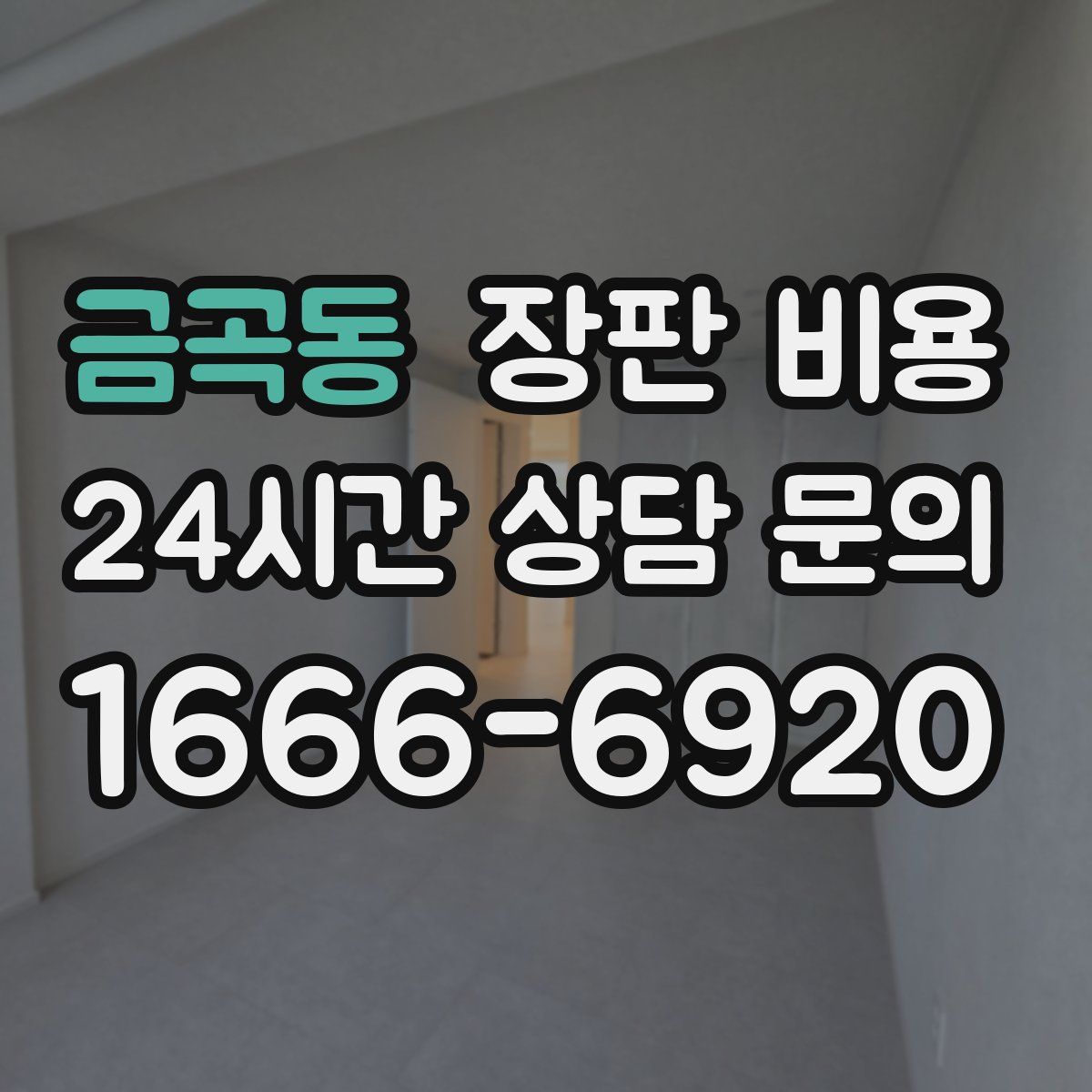 금곡동 장판 비용