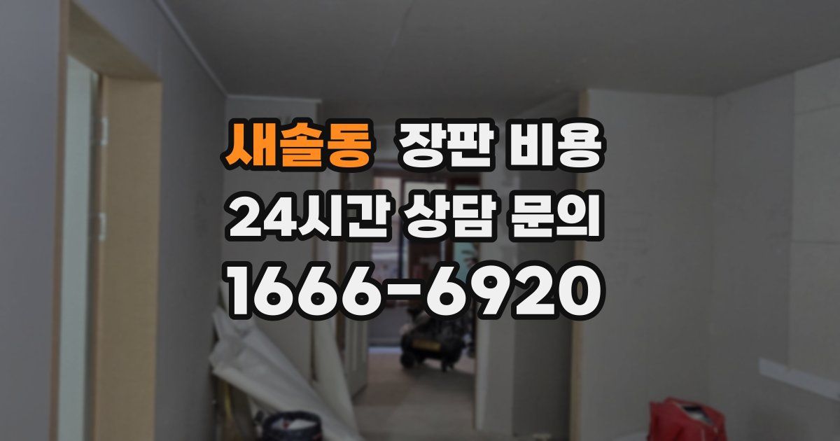 새솔동 장판 비용
