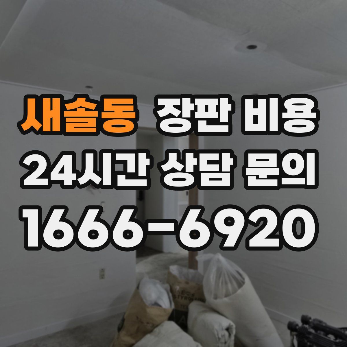 새솔동 장판 비용