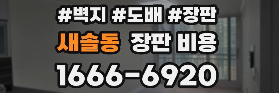 새솔동 장판 비용