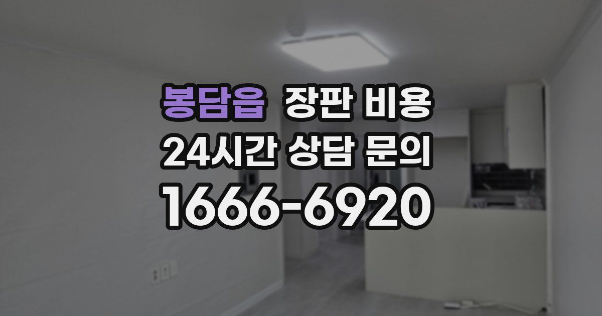 봉담읍 장판 비용