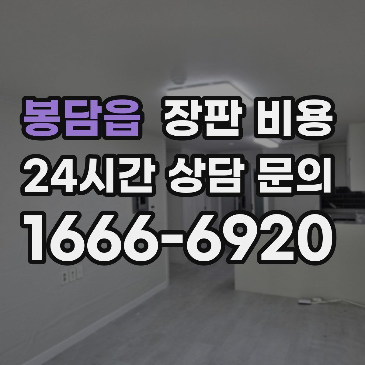 봉담읍 장판 비용