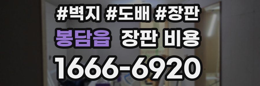 봉담읍 장판 비용