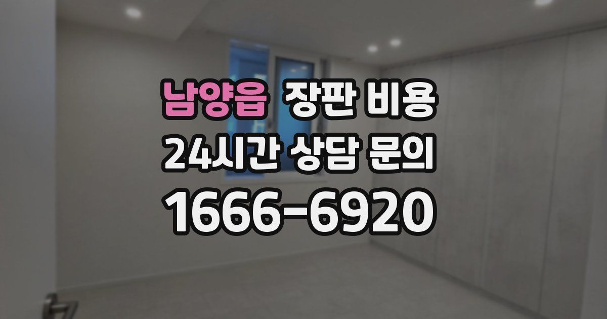 남양읍 장판 비용