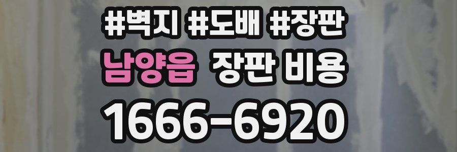 남양읍 장판 비용
