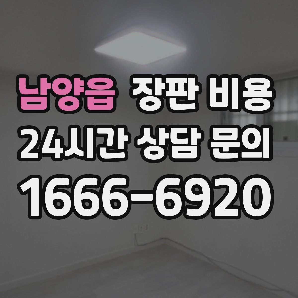 남양읍 장판 비용