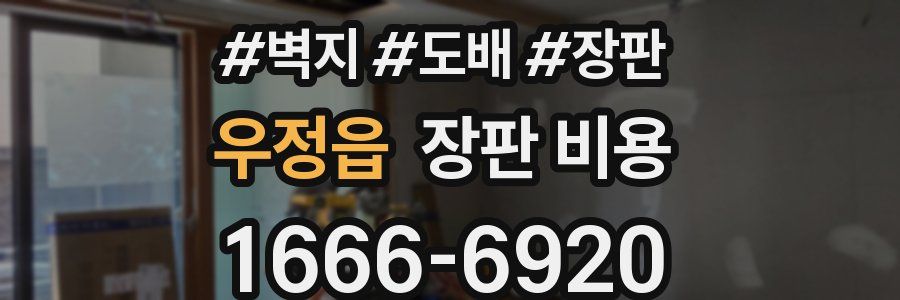 우정읍 장판 비용