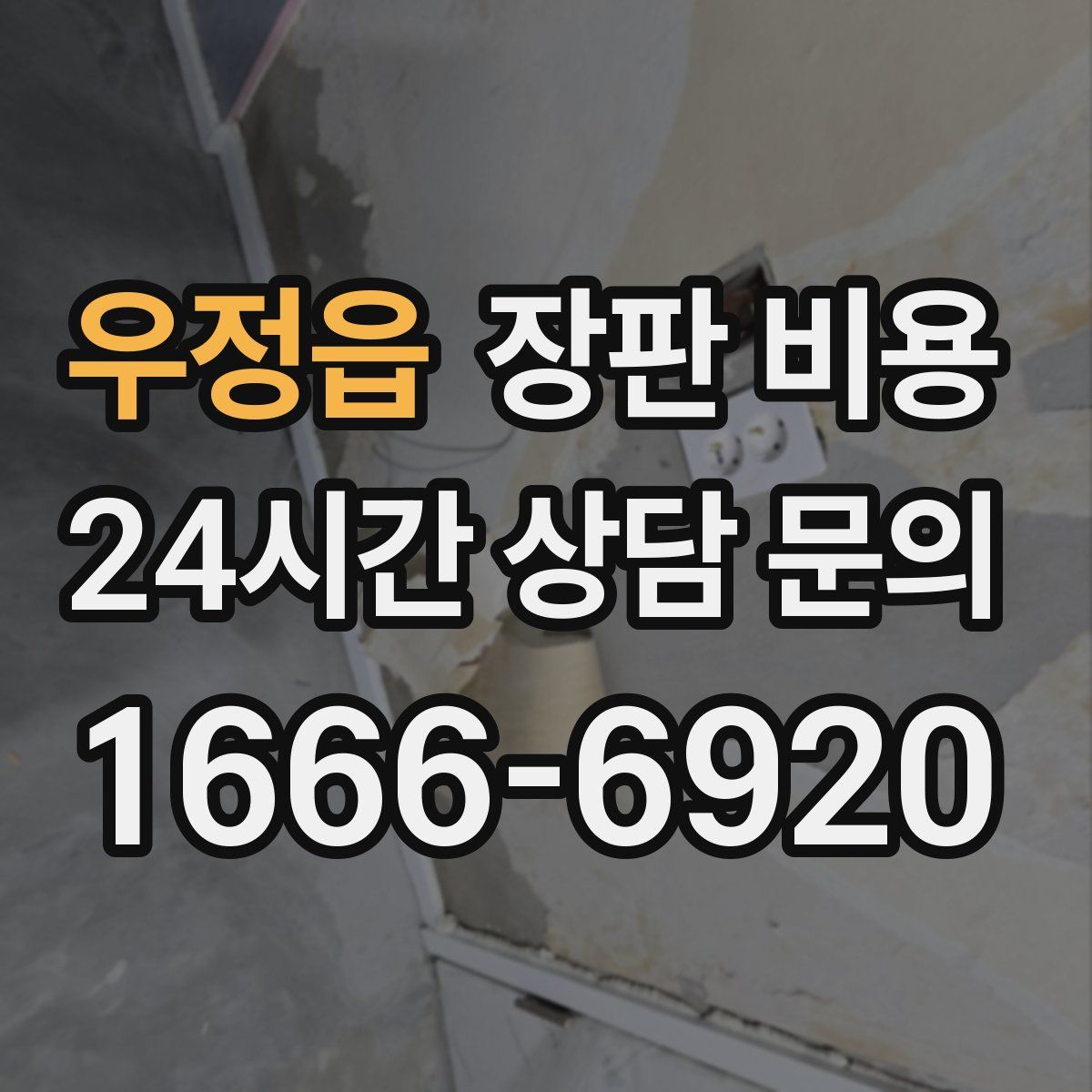 우정읍 장판 비용