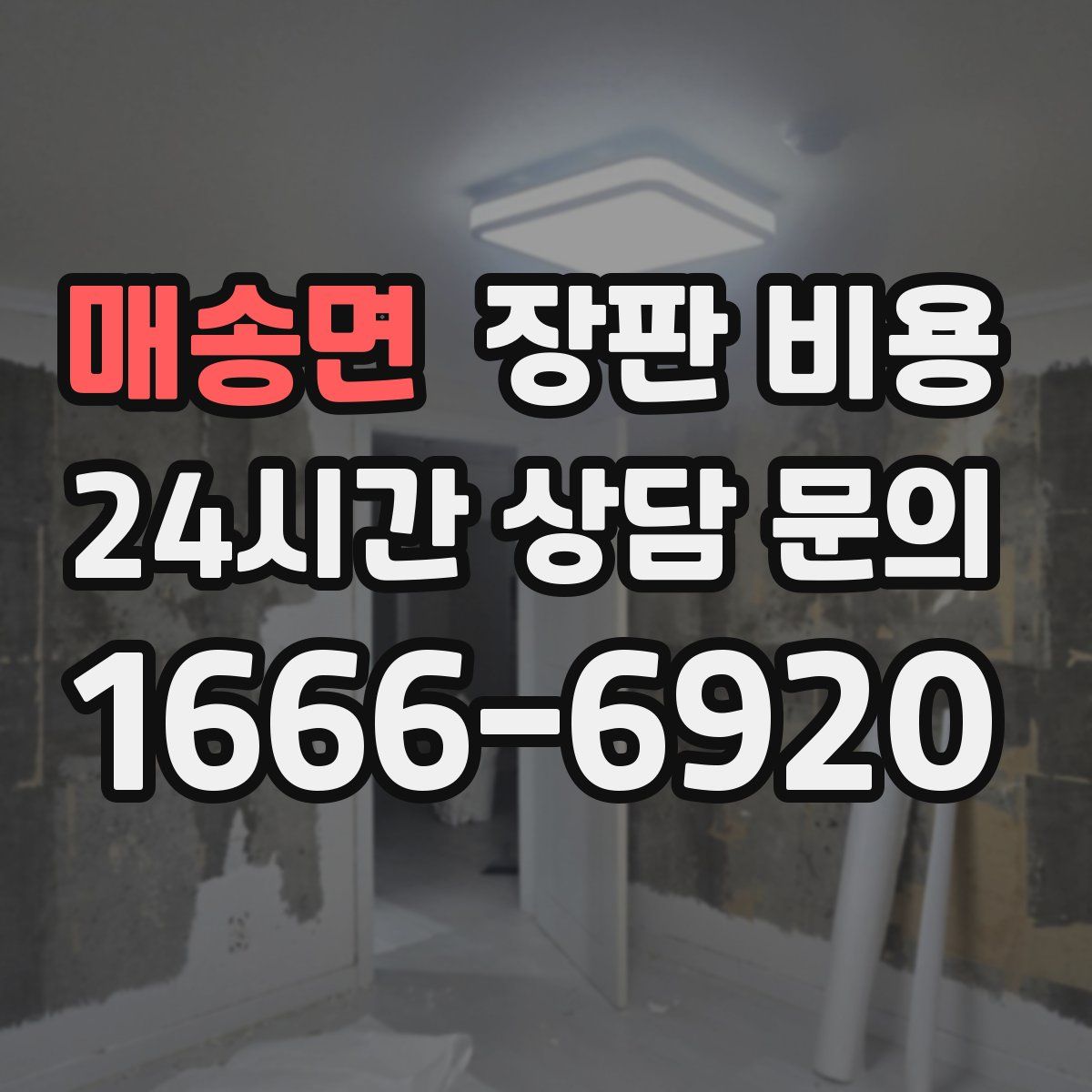 매송면 장판 비용