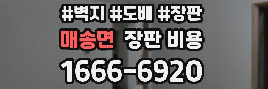 매송면 장판 비용