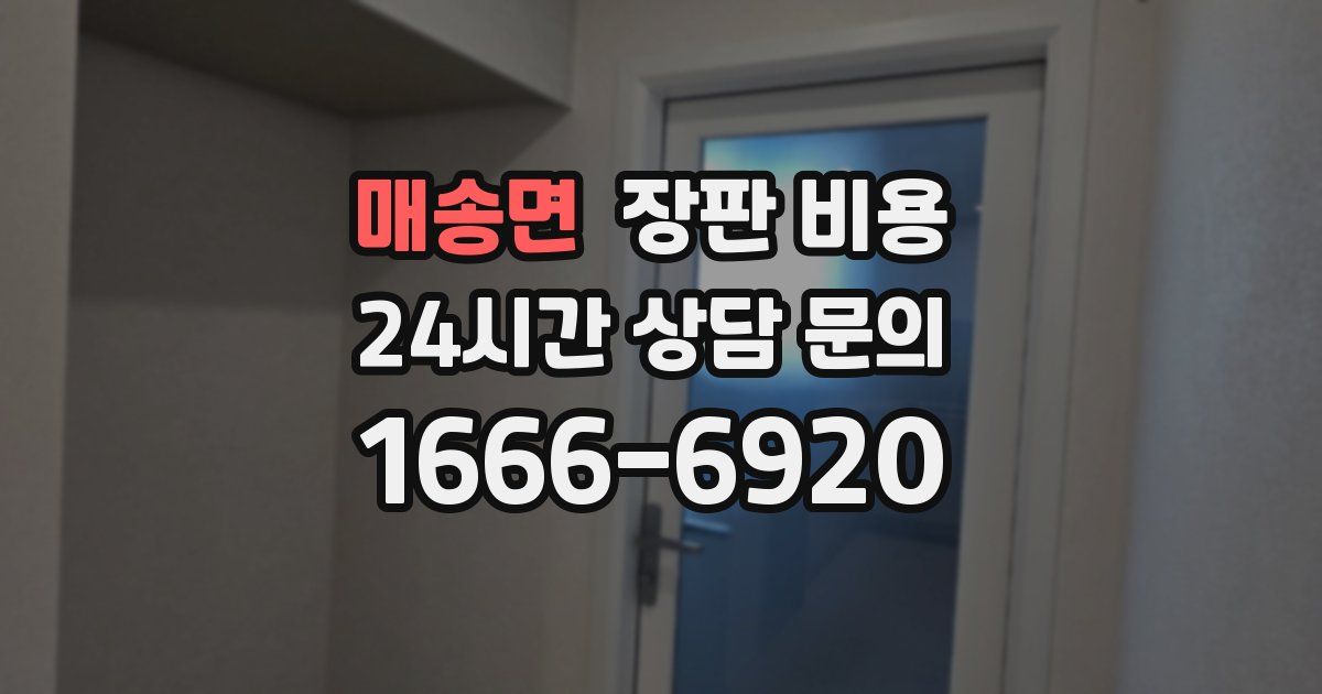 매송면 장판 비용