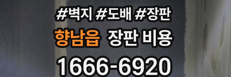 향남읍 장판 비용