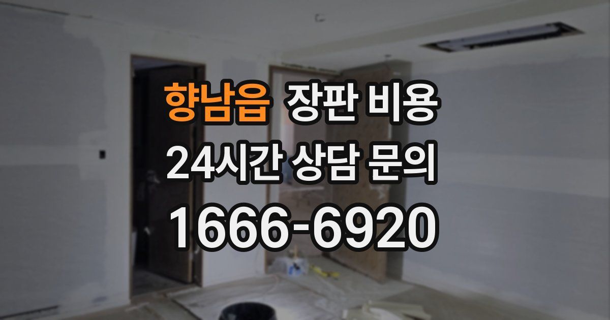 향남읍 장판 비용
