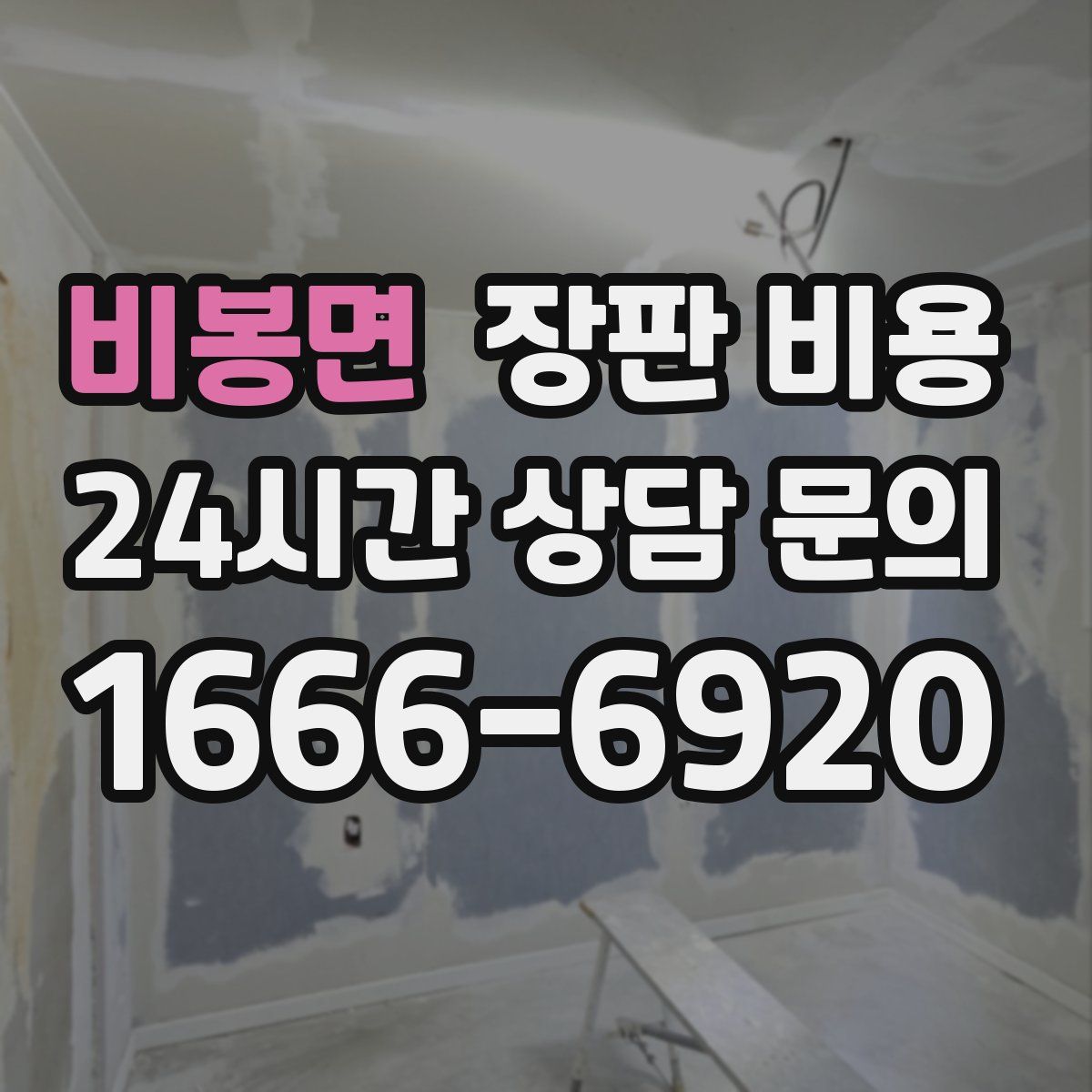 비봉면 장판 비용
