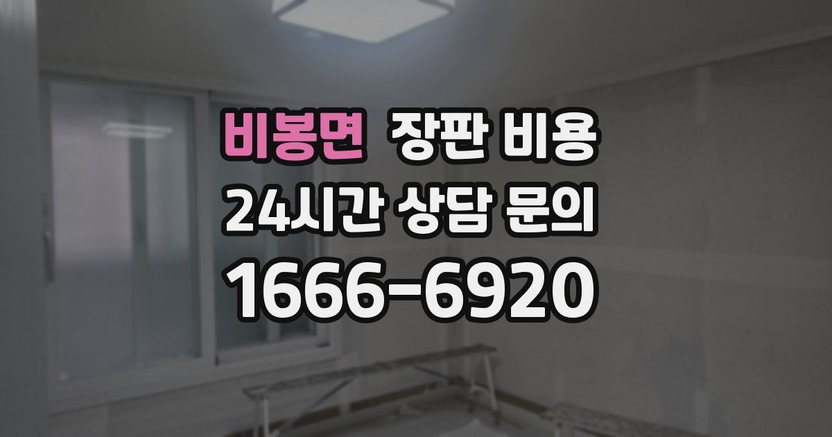 비봉면 장판 비용