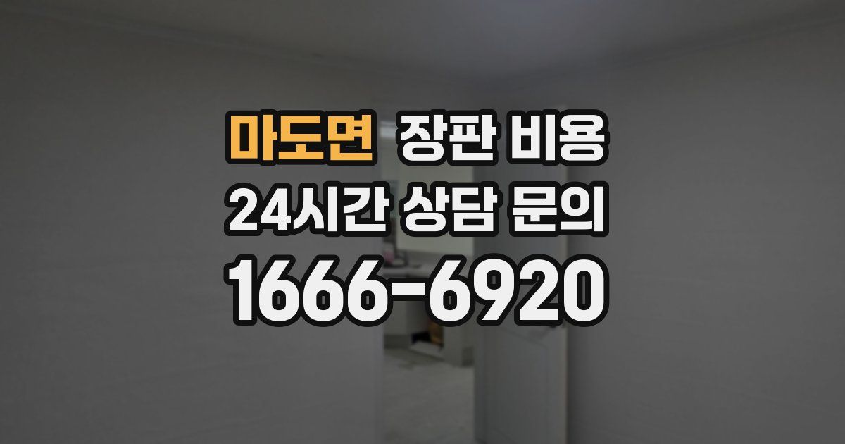 마도면 장판 비용