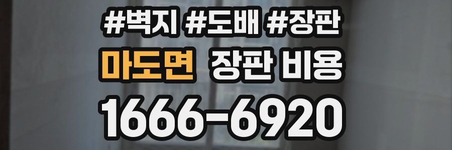마도면 장판 비용