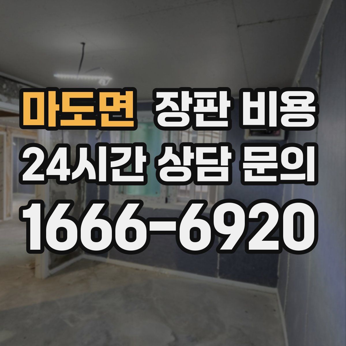 마도면 장판 비용