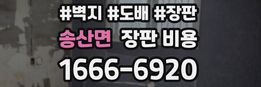 송산면 장판 비용