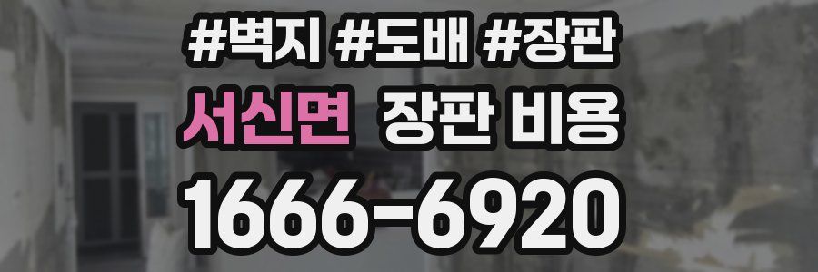 서신면 장판 비용