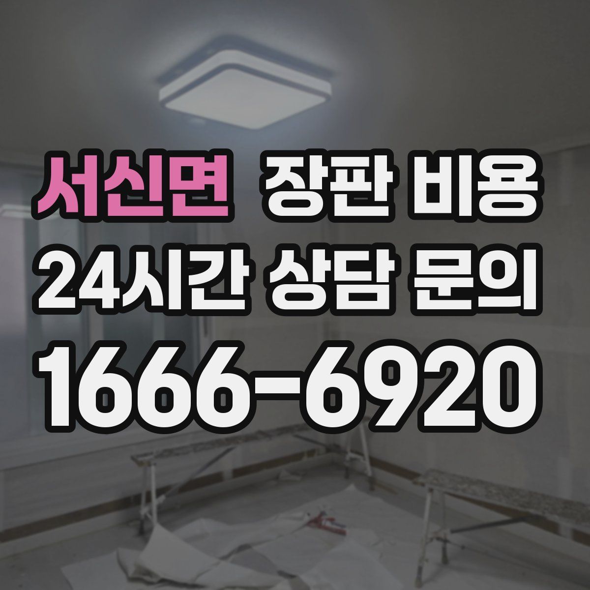 서신면 장판 비용