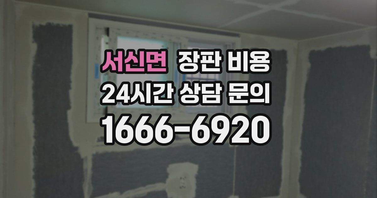 서신면 장판 비용