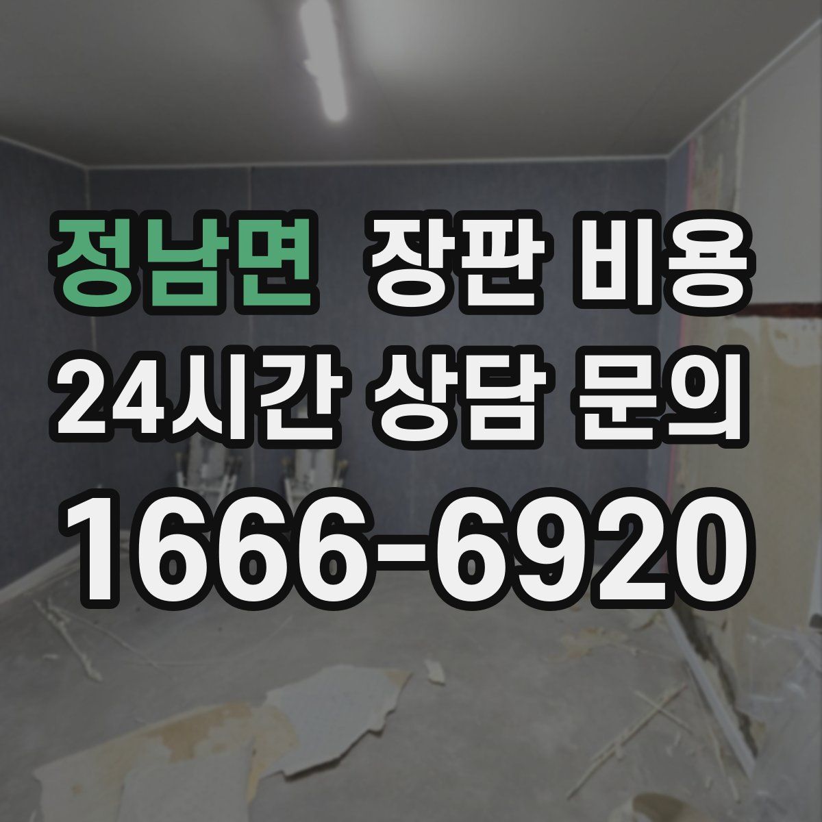 정남면 장판 비용