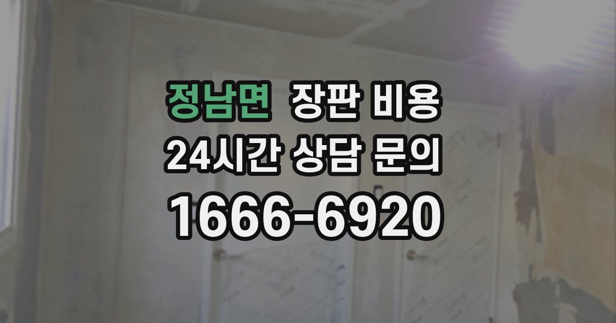 정남면 장판 비용
