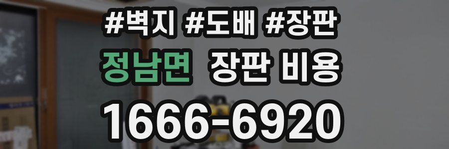 정남면 장판 비용