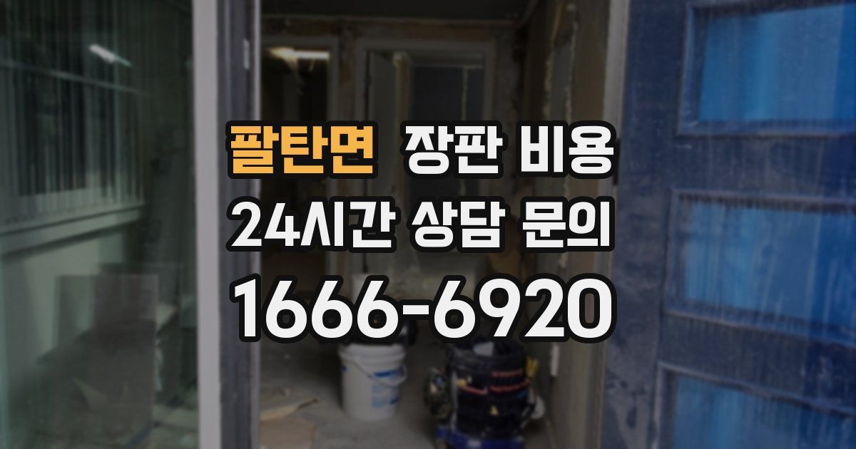 팔탄면 장판 비용