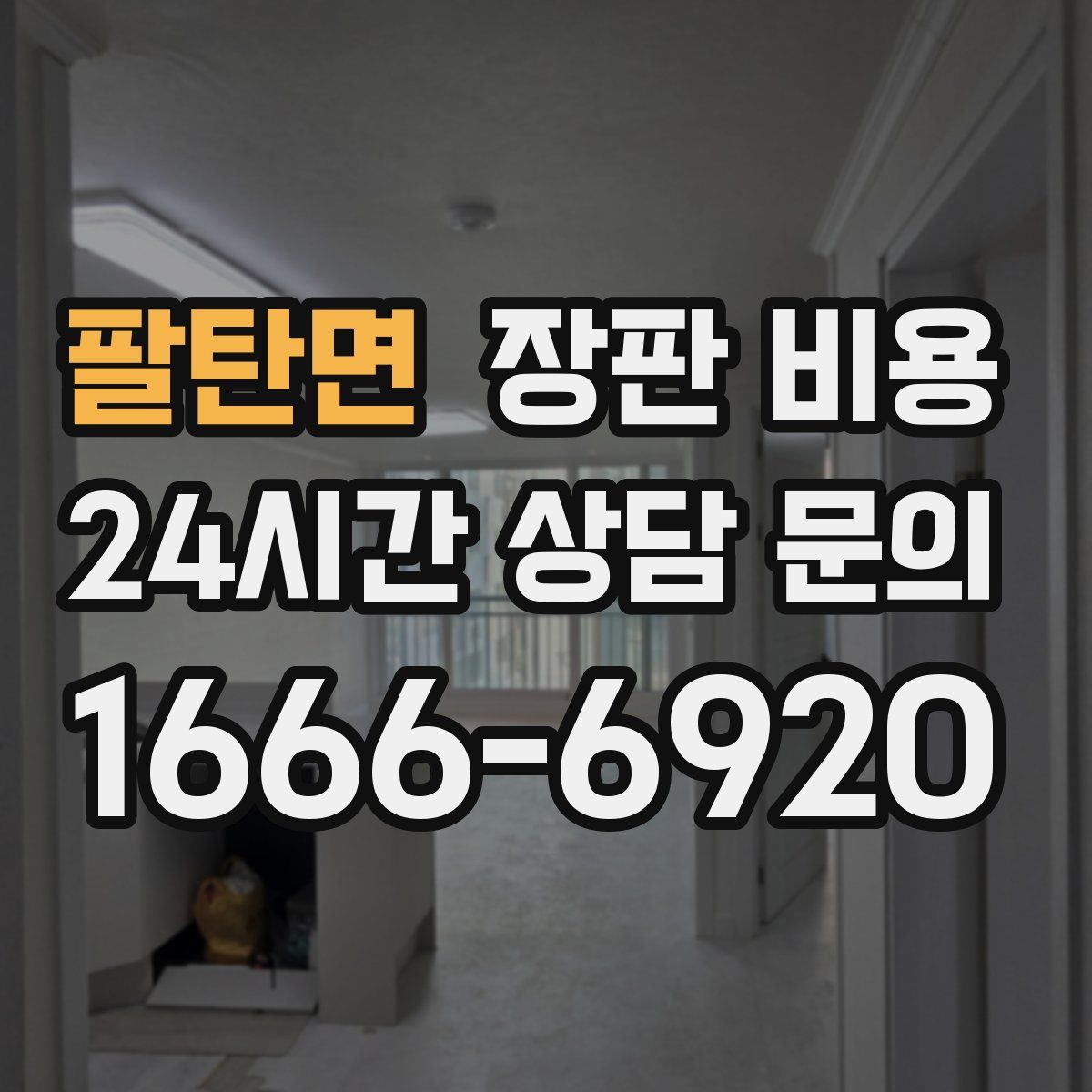 팔탄면 장판 비용