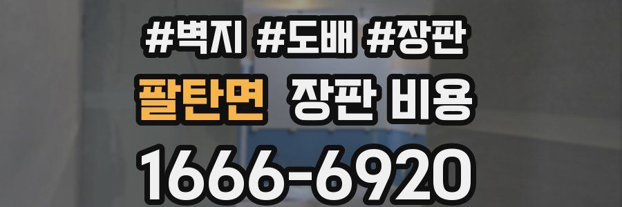 팔탄면 장판 비용