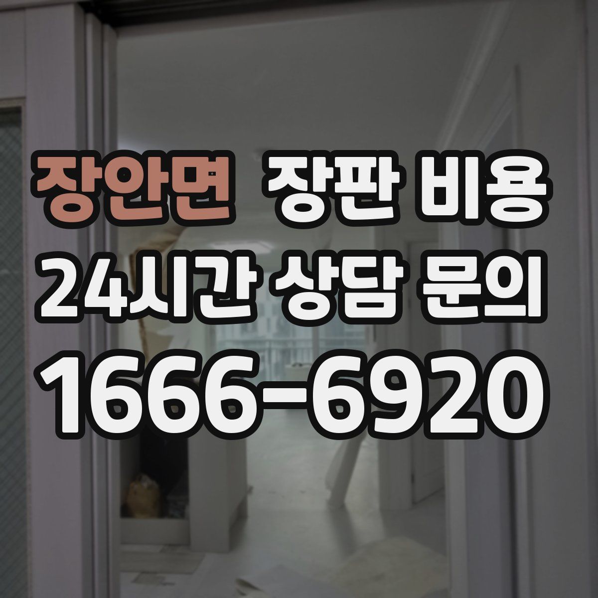 장안면 장판 비용