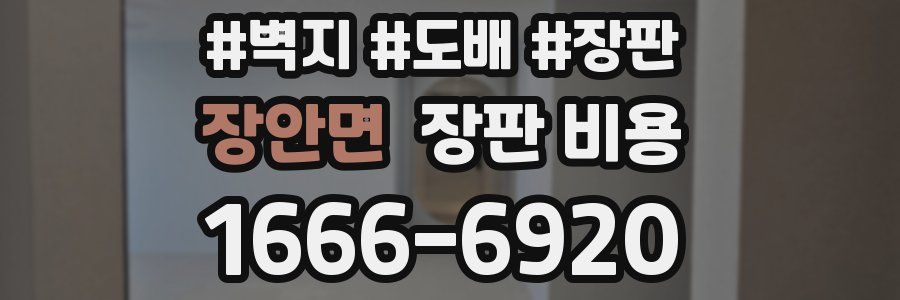 장안면 장판 비용