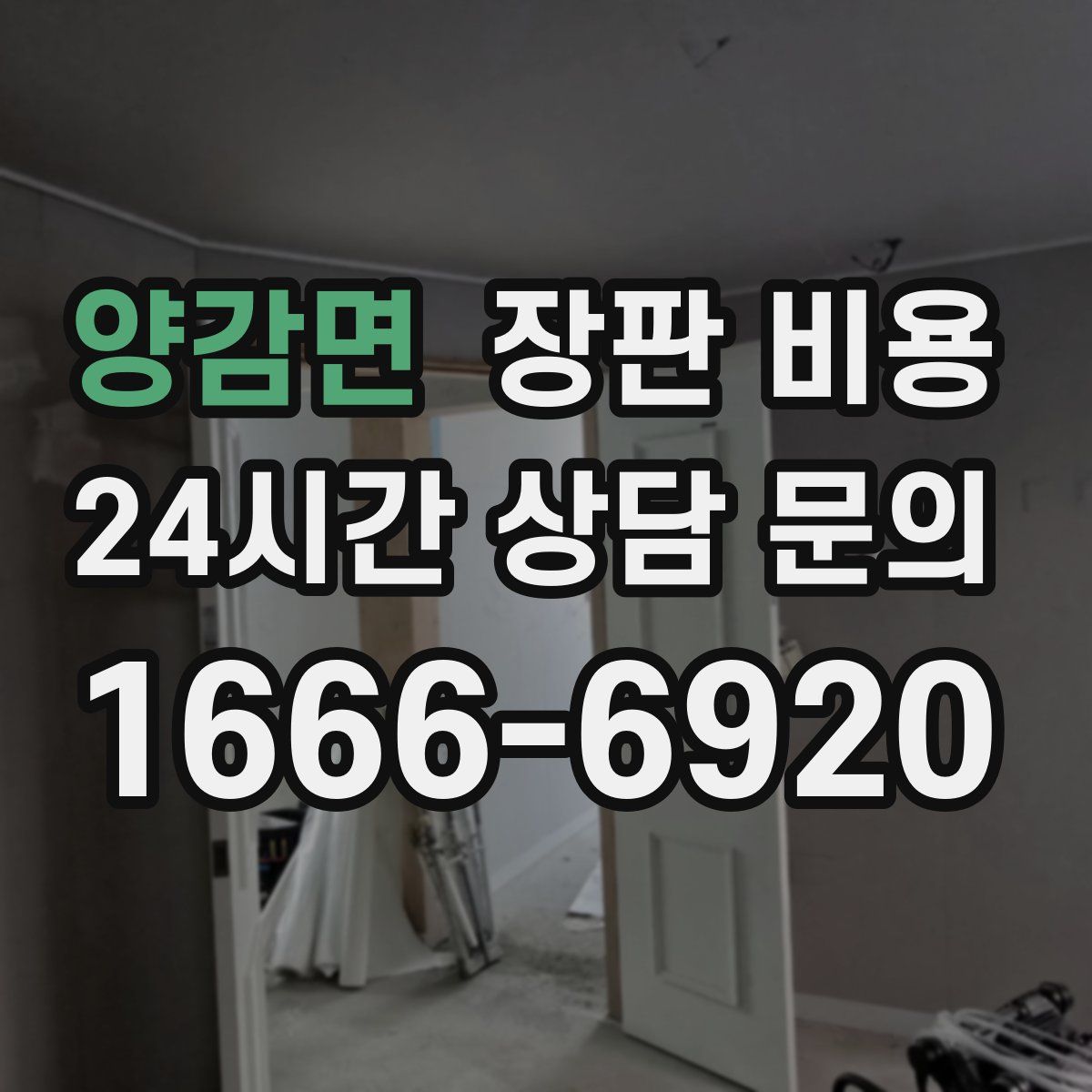 양감면 장판 비용