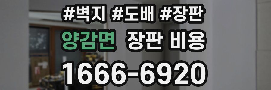 양감면 장판 비용