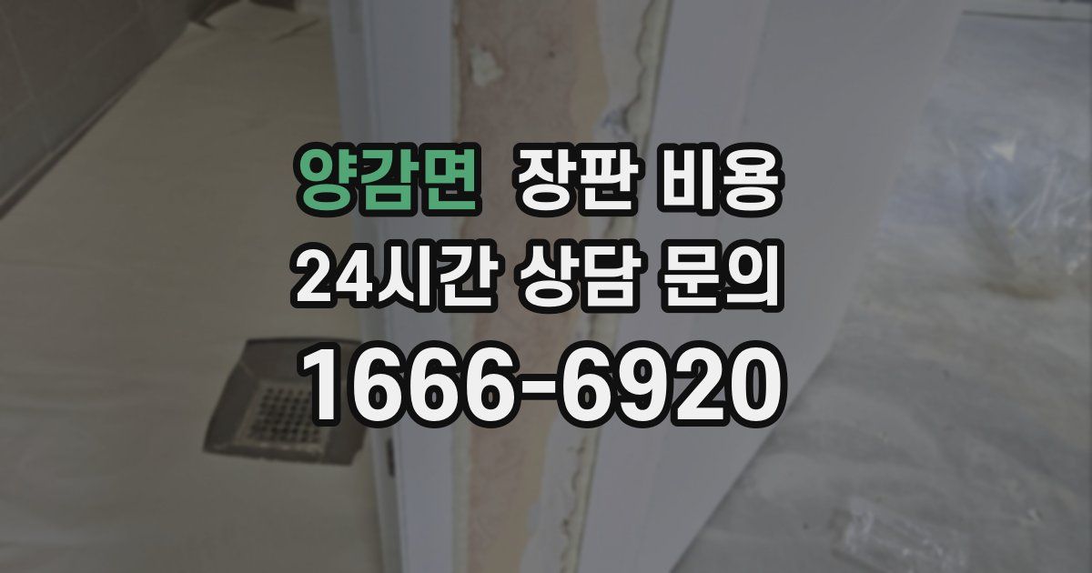 양감면 장판 비용