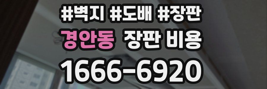 경안동 장판 비용
