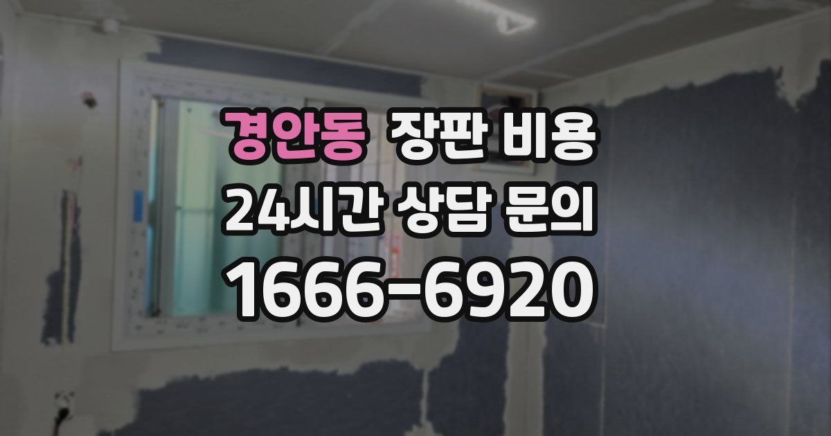경안동 장판 비용