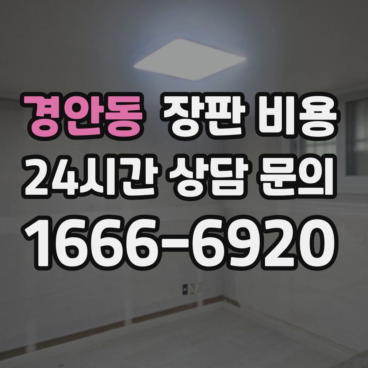 경안동 장판 비용