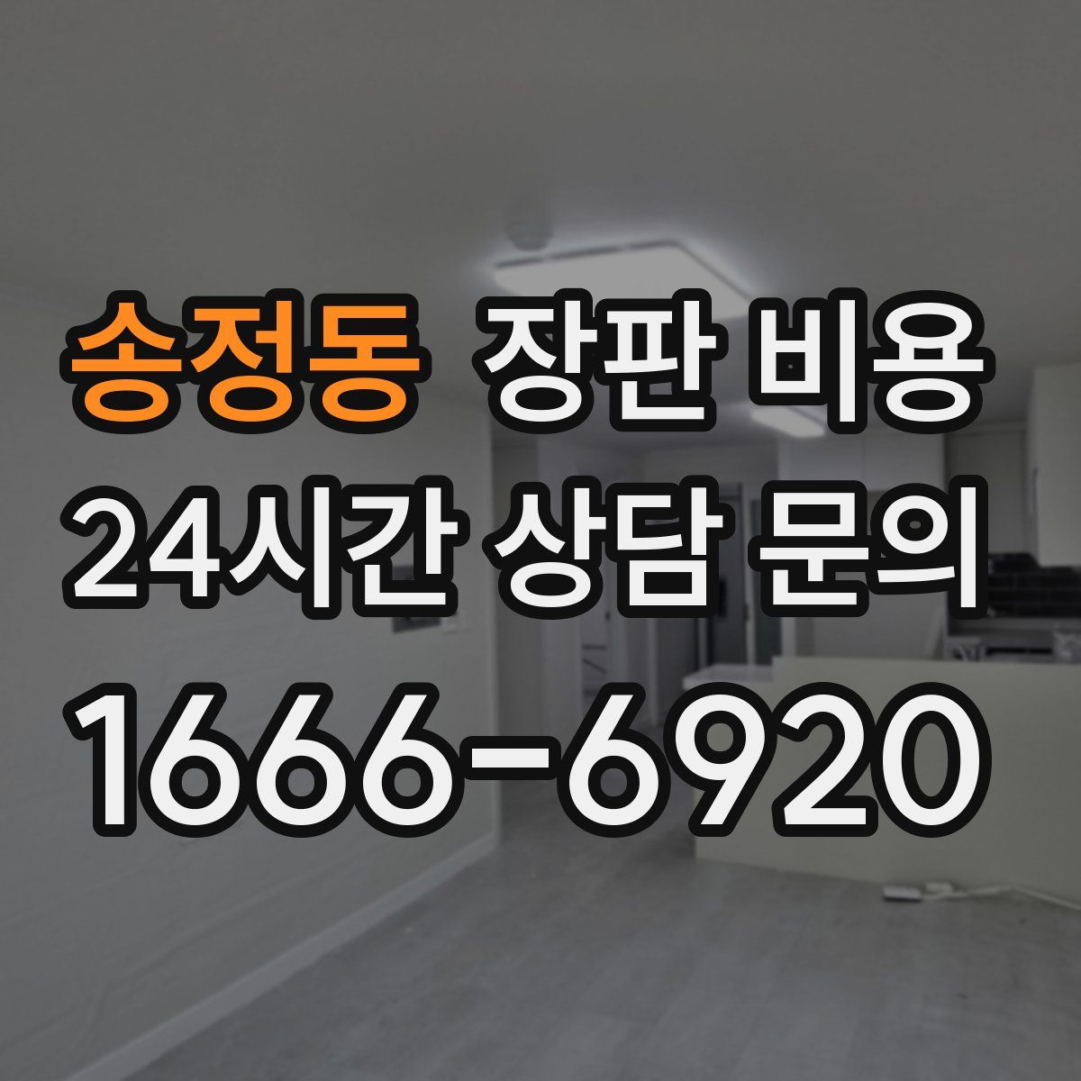 송정동 장판 비용