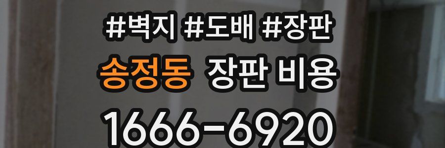 송정동 장판 비용