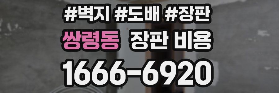 쌍령동 장판 비용