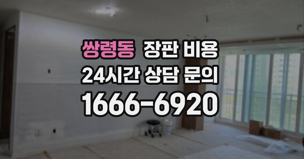 쌍령동 장판 비용
