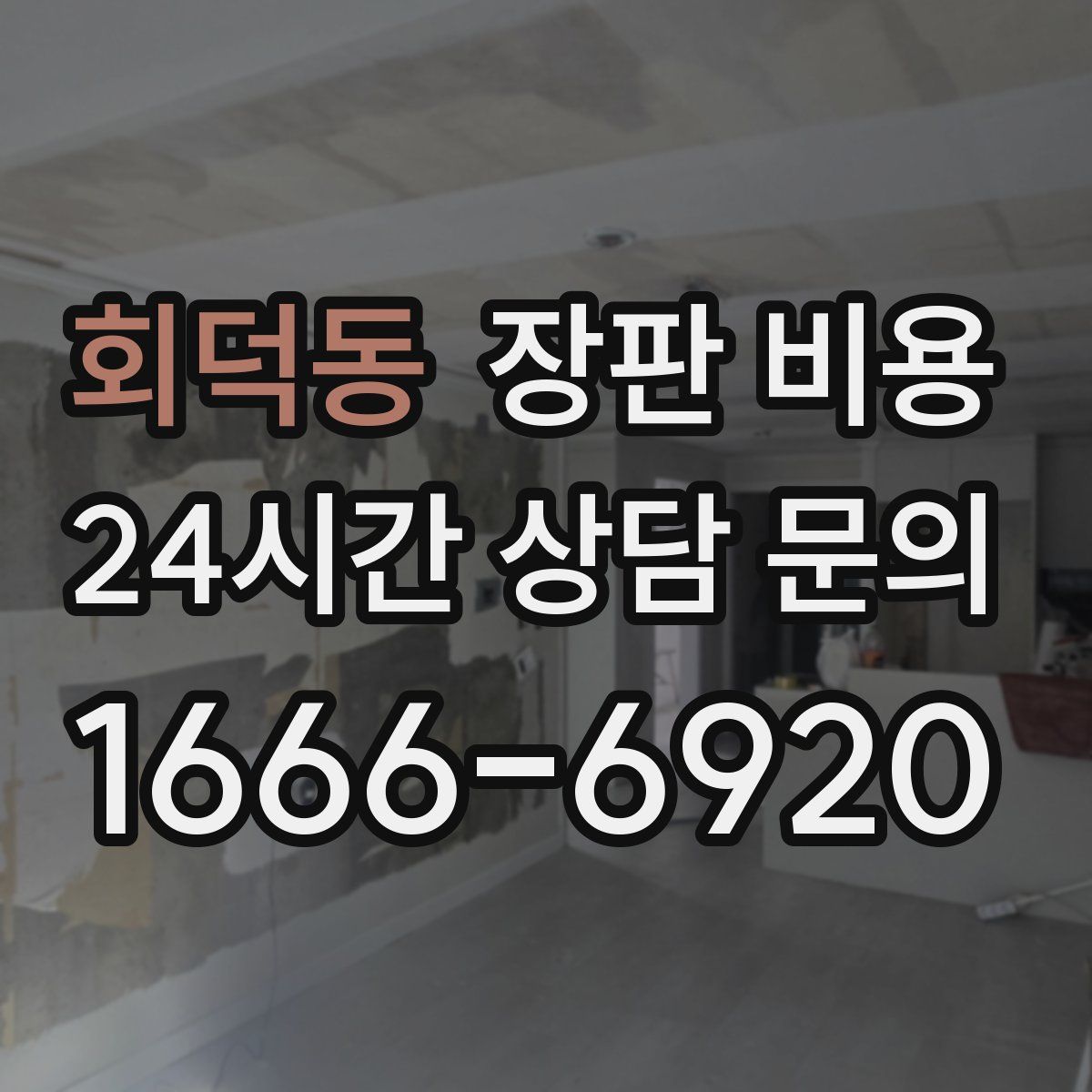 회덕동 장판 비용