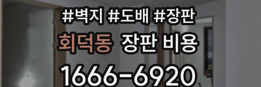 회덕동 장판 비용