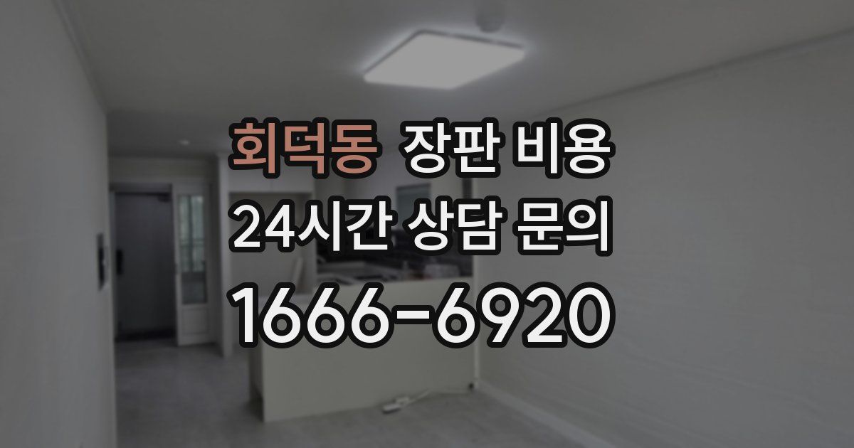 회덕동 장판 비용