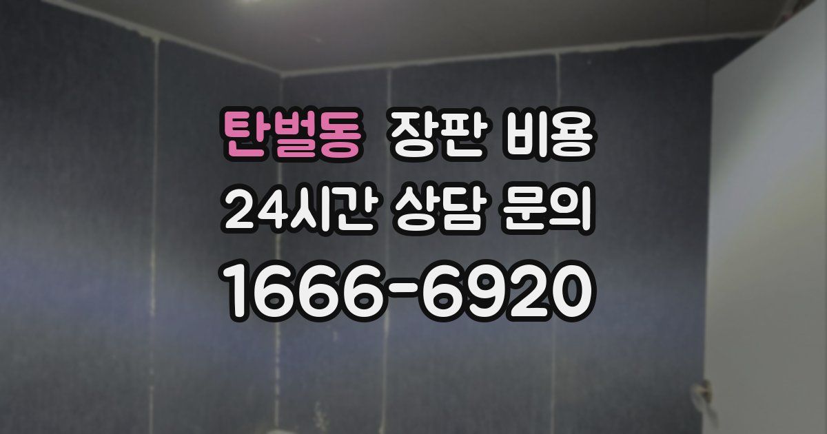 탄벌동 장판 비용