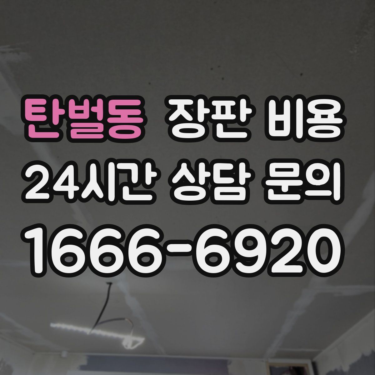 탄벌동 장판 비용