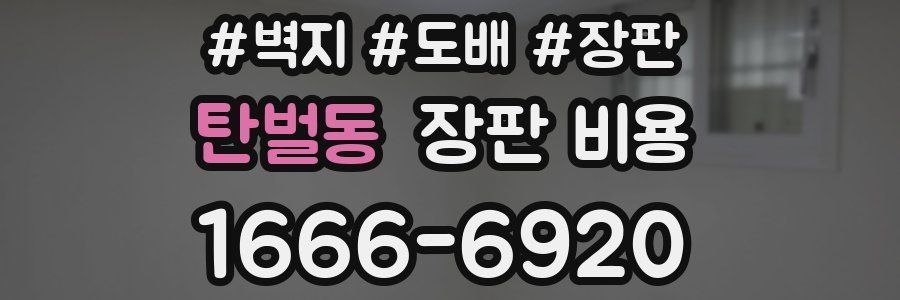 탄벌동 장판 비용
